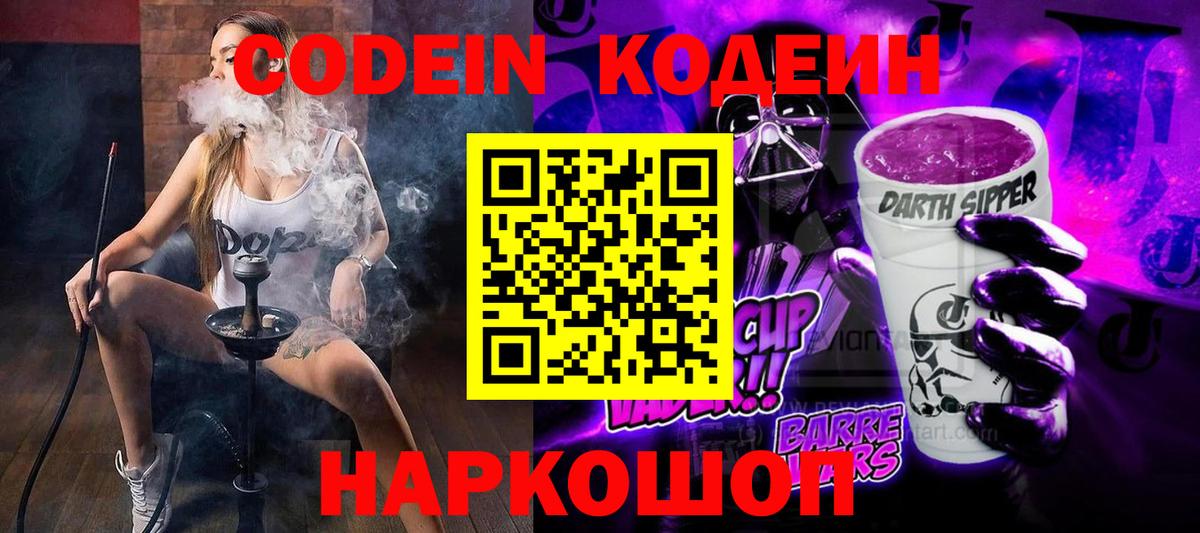 Лиски  Кодеин Purple Drank  Кодеин напиток Lean (лин)  Вход с VPN 